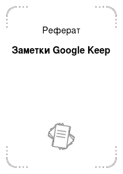 Реферат: Заметки Google Keep