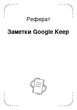 Реферат: Заметки Google Keep