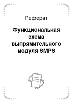 Реферат: Функциональная схема выпрямительного модуля SMPS