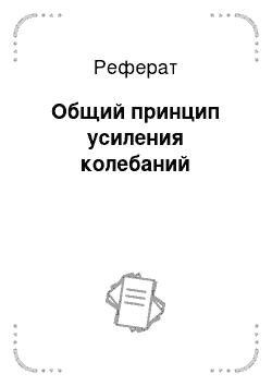 Реферат: Общий принцип усиления колебаний