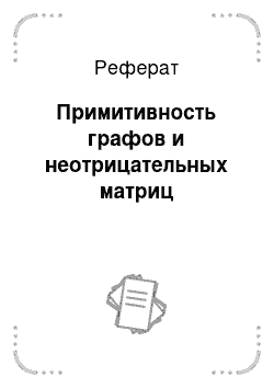 Реферат: Примитивность графов и неотрицательных матриц