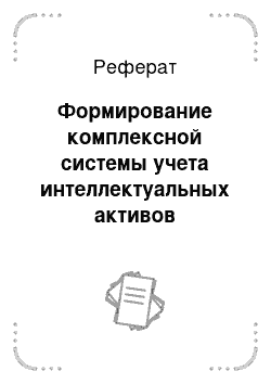 Реферат: Формирование комплексной системы учета интеллектуальных активов