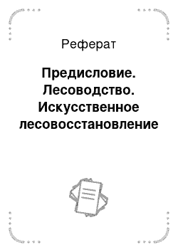 Реферат: Предисловие. Лесоводство. Искусственное лесовосстановление