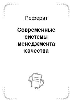 Реферат: Современные системы менеджмента качества