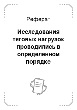 Реферат: Исследования тяговых нагрузок проводились в определенном порядке