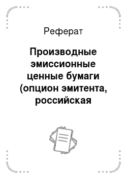 Реферат: Производные эмиссионные ценные бумаги (опцион эмитента, российская депозитарная расписка)