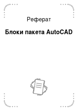 Реферат: Блоки пакета AutoCAD