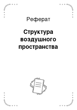 Реферат: Структура воздушного пространства