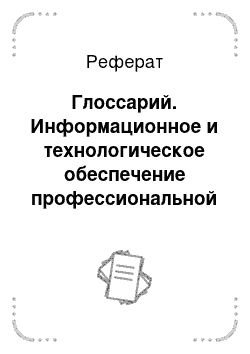 Реферат: Глоссарий. Информационное и технологическое обеспечение профессиональной деятельности