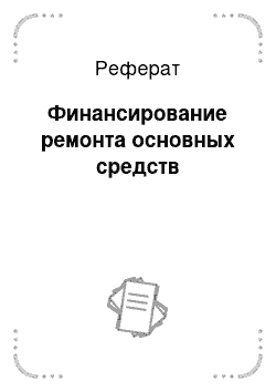 Реферат: Финансирование ремонта основных средств