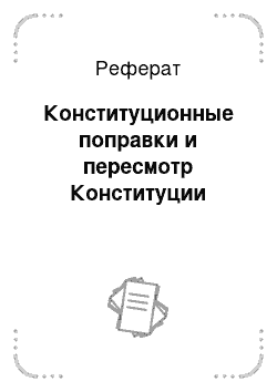 Реферат: Конституционные поправки и пересмотр Конституции