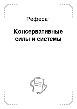 Реферат: Консервативные силы и системы