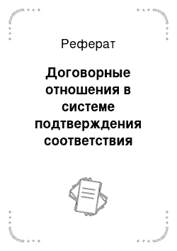 Реферат: Договорные отношения в системе подтверждения соответствия