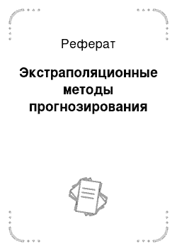 Реферат: Экстраполяционные методы прогнозирования