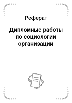 Реферат: Дипломные работы по социологии организаций