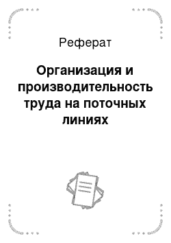 Реферат: Организация и производительность труда на поточных линиях