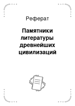 Контрольная работа: Эпос о Гильгамеше