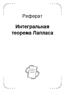 Реферат: Интегральная теорема Лапласа