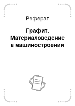 Реферат: Графит. Материаловедение в машиностроении