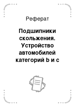 Реферат: Подшипники скольжения. Устройство автомобилей категорий b и c