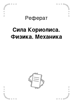 Реферат: Сила Кориолиса. Физика. Механика