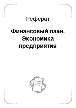 Реферат: Финансовый план. Экономика предприятия