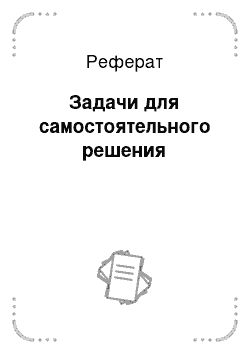 Реферат: Задачи для самостоятельного решения