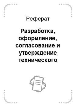 Реферат: Разработка, оформление, согласование и утверждение технического задания на изделие