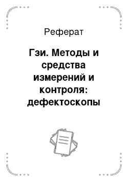 Реферат: Гзи. Методы и средства измерений и контроля: дефектоскопы