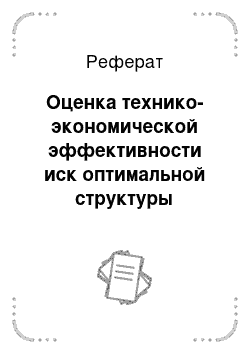 Реферат: Оценка технико-экономической эффективности иск оптимальной структуры