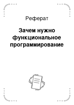 Реферат: Зачем нужно функциональное программирование