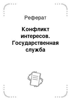 Реферат: Конфликт интересов. Государственная служба