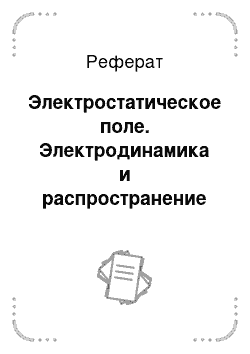 Реферат: Электростатическое поле. Электродинамика и распространение радиоволн