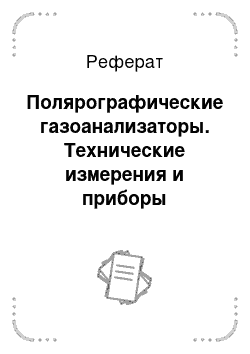 Реферат: Полярографические газоанализаторы. Технические измерения и приборы