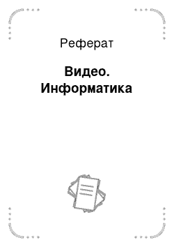 Реферат: Видео. Информатика