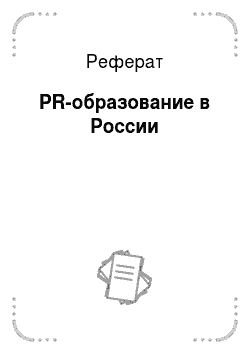 Реферат: PR-образование в России