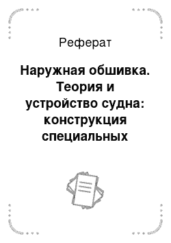 Реферат: Наружная обшивка. Теория и устройство судна: конструкция специальных судов