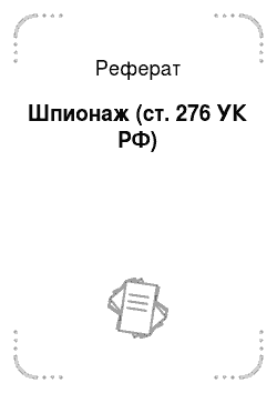 Реферат: Шпионаж (ст. 276 УК РФ)