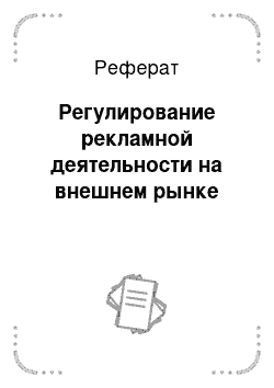 Реферат: Регулирование рекламной деятельности на внешнем рынке