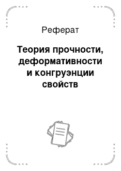 Реферат: Теория прочности, деформативности и конгруэнции свойств