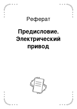 Реферат: Предисловие. Электрический привод