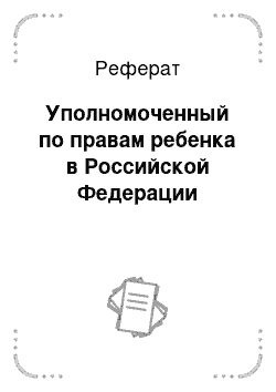 Реферат: Уполномоченный по правам ребенка в Российской Федерации