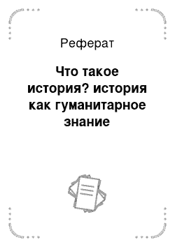 Реферат: Что такое история? история как гуманитарное знание