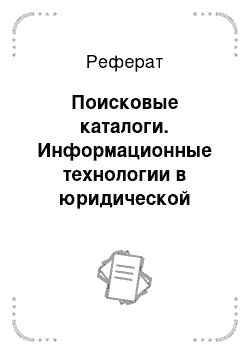 Реферат: Поисковые каталоги. Информационные технологии в юридической деятельности