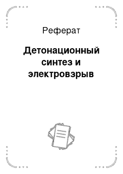 Реферат: Детонационный синтез и электровзрыв