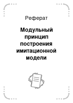 Реферат: Модульный принцип построения имитационной модели