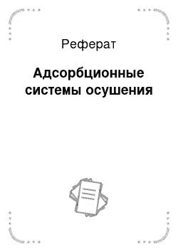 Реферат: Адсорбционные системы осушения