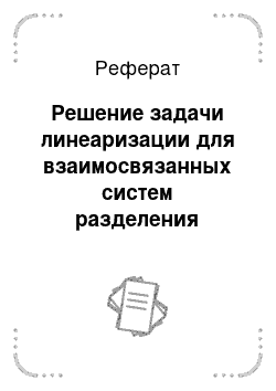 Реферат: Решение задачи линеаризации для взаимосвязанных систем разделения