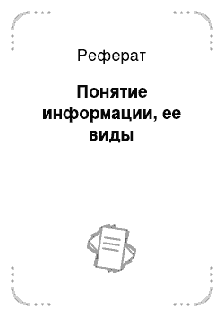 Реферат: Понятие информации, ее виды