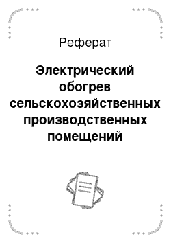 Реферат: Электрический обогрев сельскохозяйственных производственных помещений